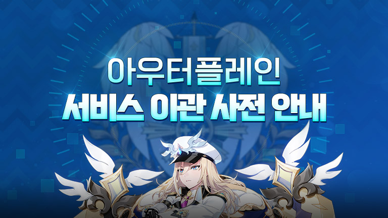 아우터플레인 서비스 이관 사전 안내